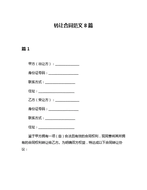 转让合同范文8篇