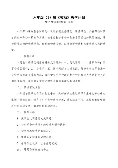 闽教版小学六年级上册《劳动》教学计划