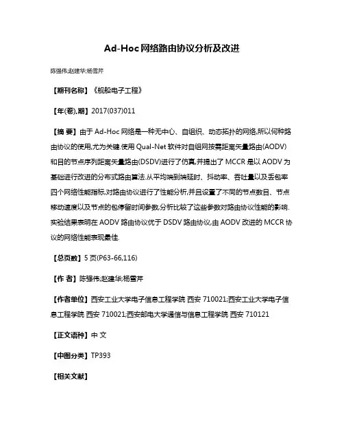 Ad-Hoc网络路由协议分析及改进