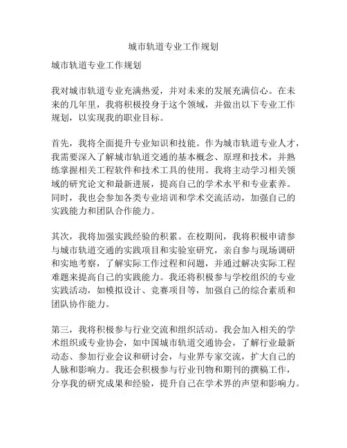 城市轨道专业工作规划