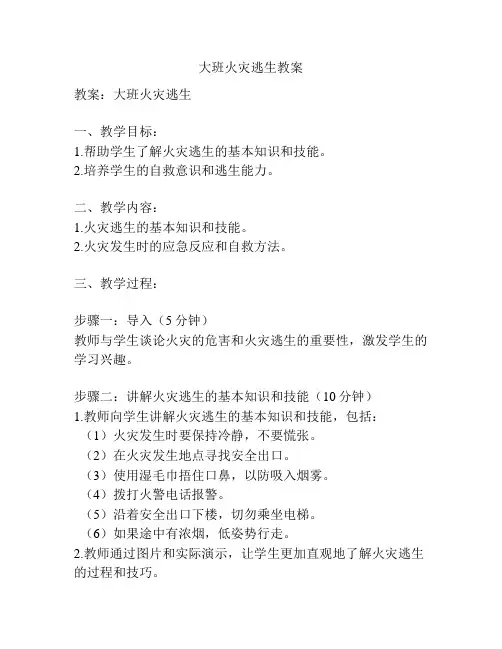 大班火灾逃生教案