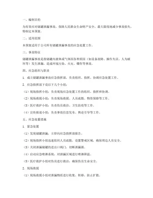 储罐泄漏专项应急预案及措施