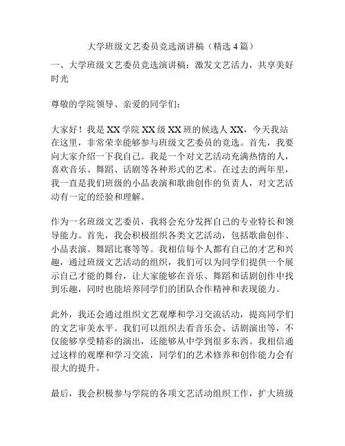 大学班级文艺委员竞选演讲稿(精选4篇)