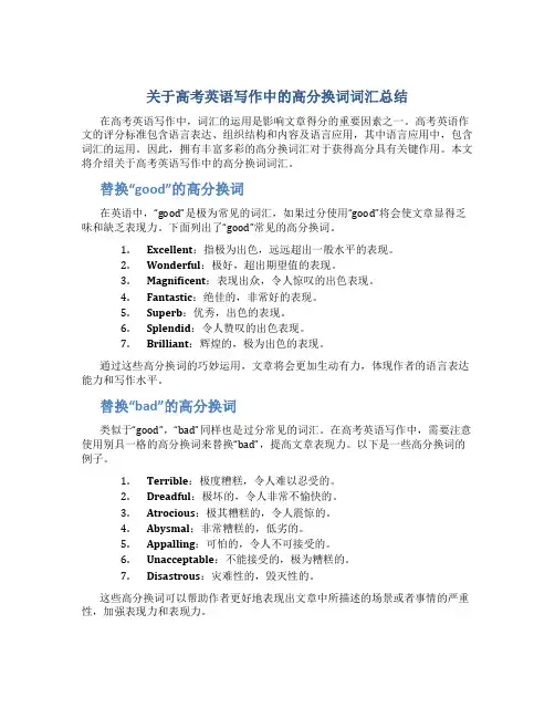 关于高考英语写作中的高分换词词汇总结