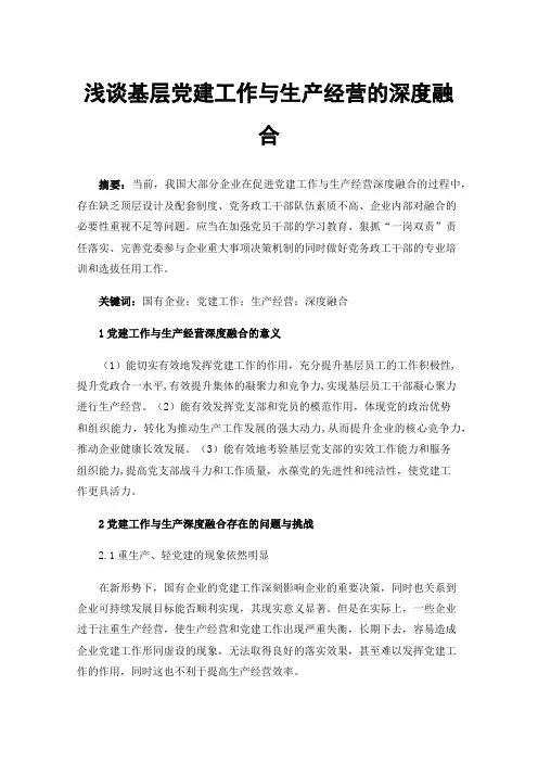 浅谈基层党建工作与生产经营的深度融合