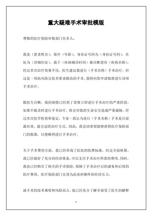 重大疑难手术审批模版