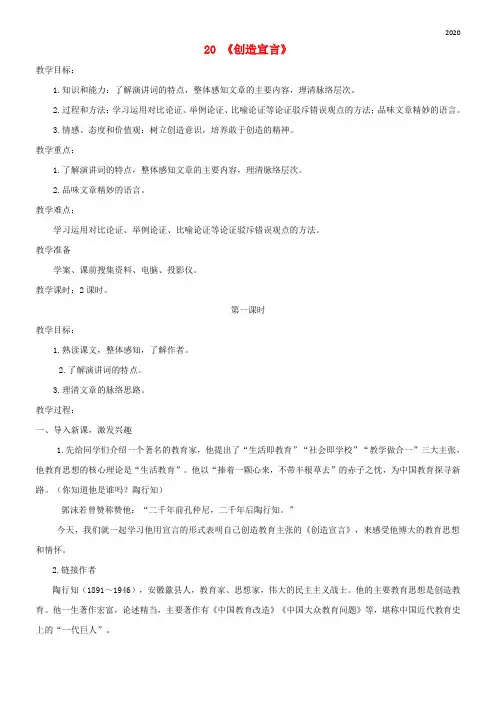 2020九年级语文上册 第五单元 20《创造宣言》(第1课时)教案 新人教版