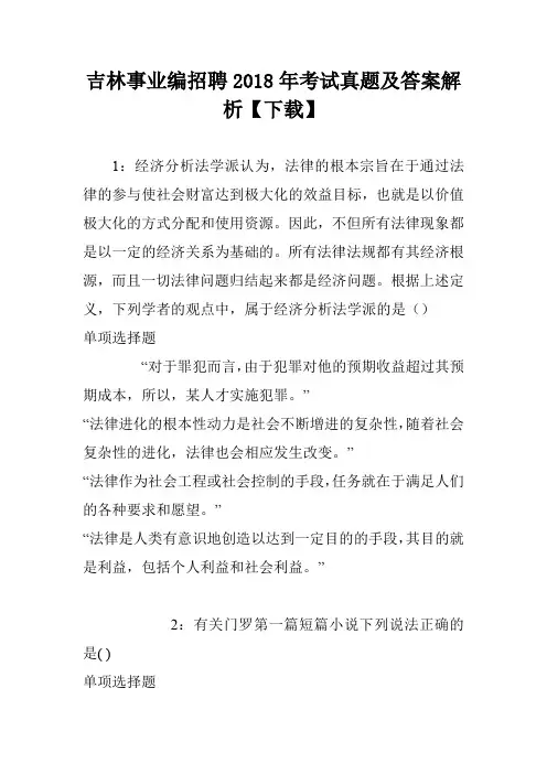 吉林事业编招聘2018年考试真题及答案解析【下载】