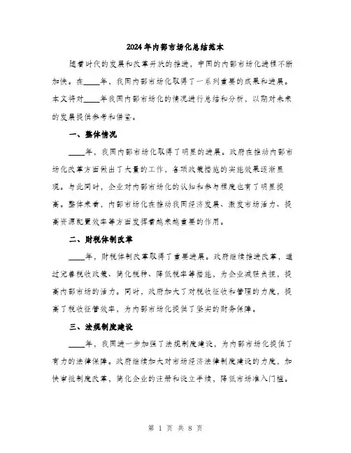 2024年内部市场化总结范本(三篇)