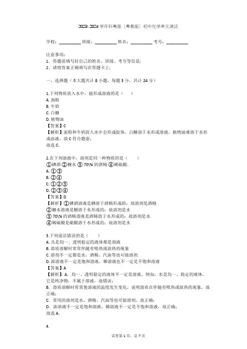 2023-2024学年初中化学科粤版(粤教版)九年级下第7章 溶液单元测试(含答案解析)