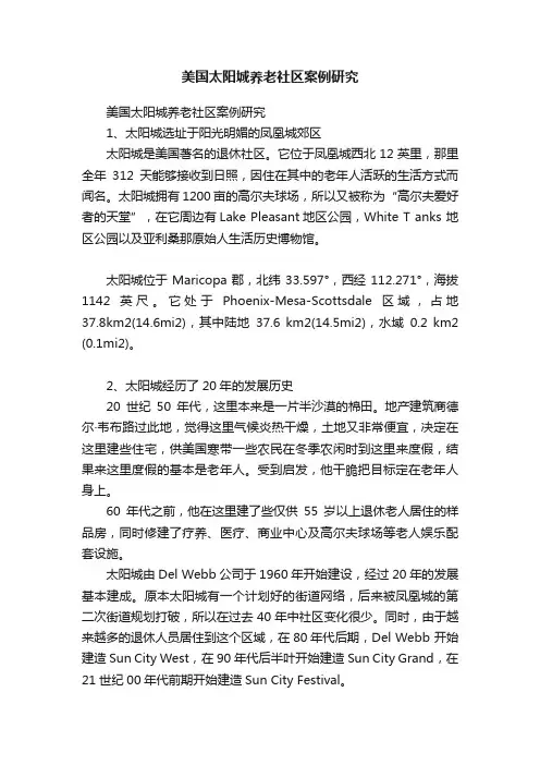 美国太阳城养老社区案例研究