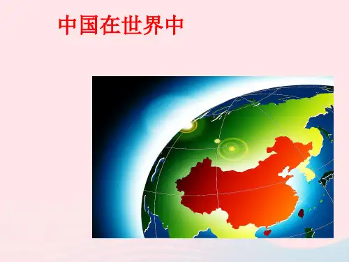 八年级地理下册第10章中国在世界课件新新人教