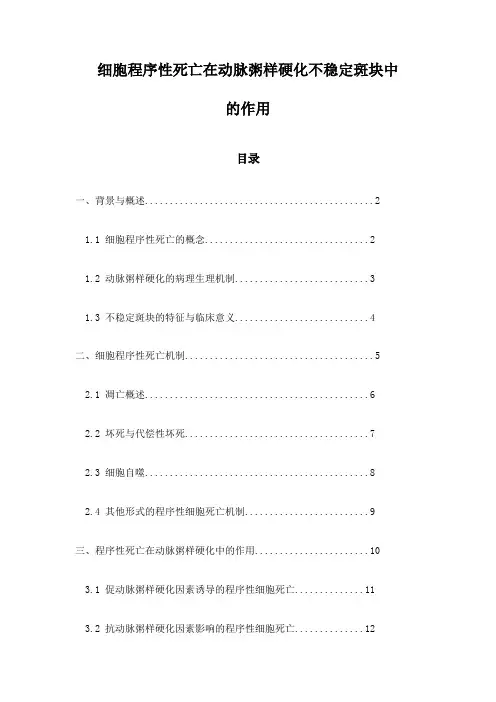 细胞程序性死亡在动脉粥样硬化不稳定斑块中的作用