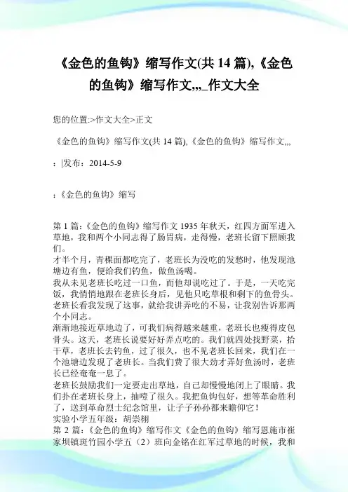 《金色的鱼钩》缩写作文共14篇《金色的鱼钩》缩写作文.doc