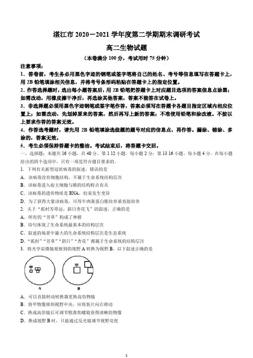 广东省湛江市2020-2021学年高二下学期期末调研考试生物试题含答案