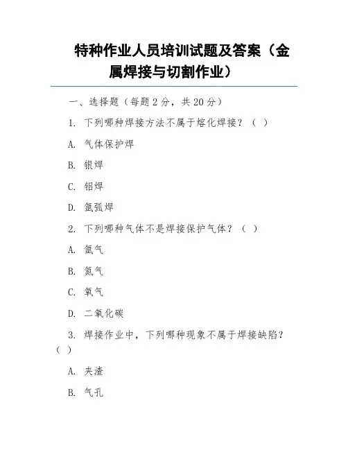 特种作业人员培训试题及答案(金属焊接与切割作业)