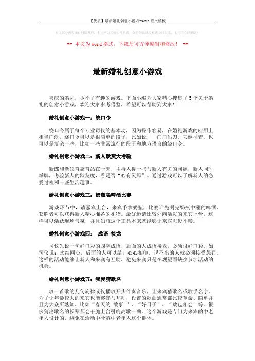 【优质】最新婚礼创意小游戏-word范文模板 (2页)