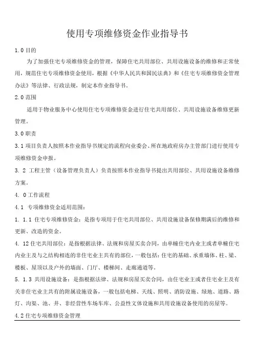 使用专项维修资金作业指导书