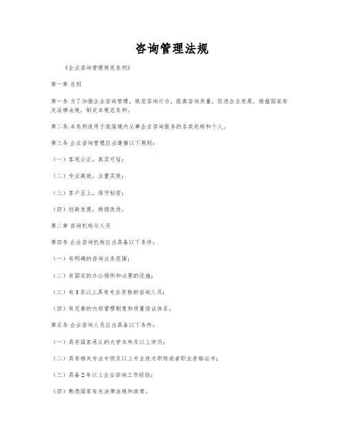 咨询管理法规