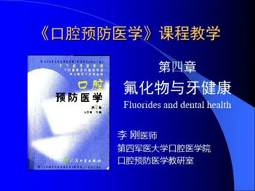氟化物防龋