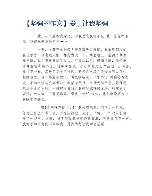 坚强的作文爱让我坚强