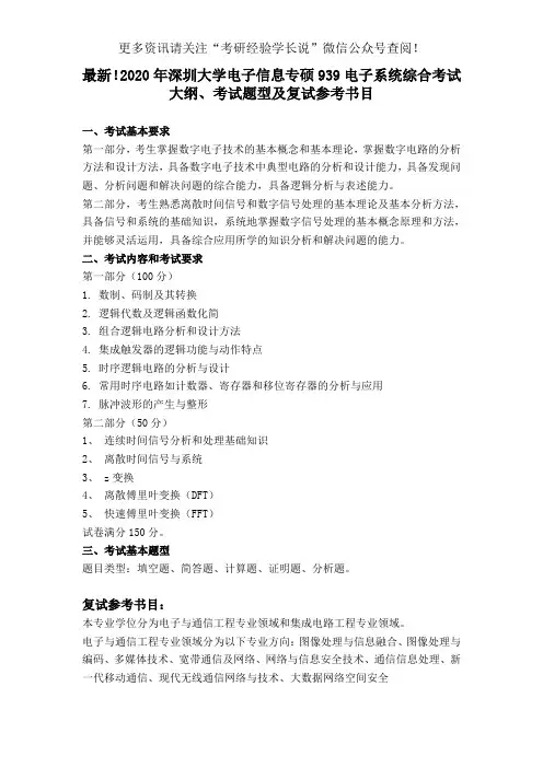 最新!2020年深圳大学电子信息专硕939电子系统综合考试大纲、考试题型及复试参考书目