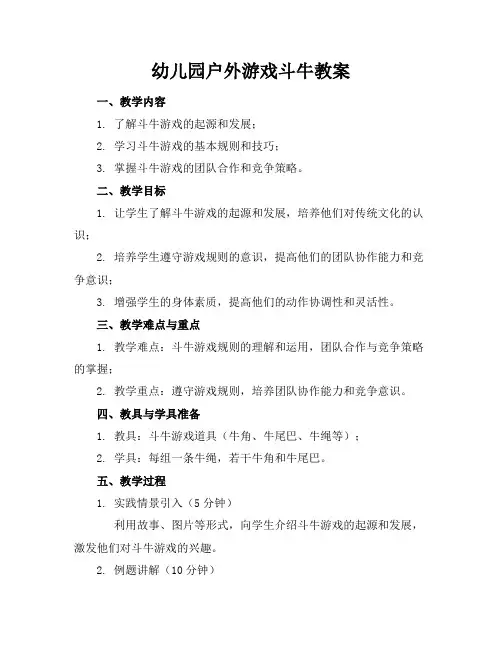 幼儿园户外游戏斗牛教案
