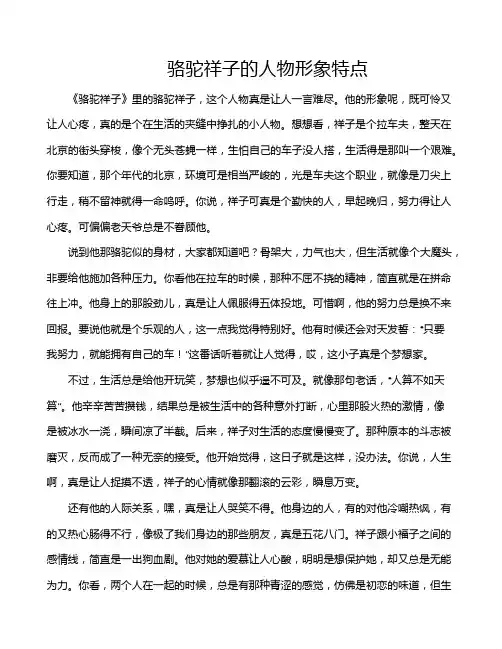 骆驼祥子的人物形象特点