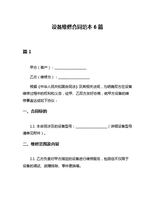 设备维修合同范本6篇