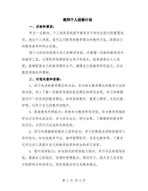 教师个人进修计划