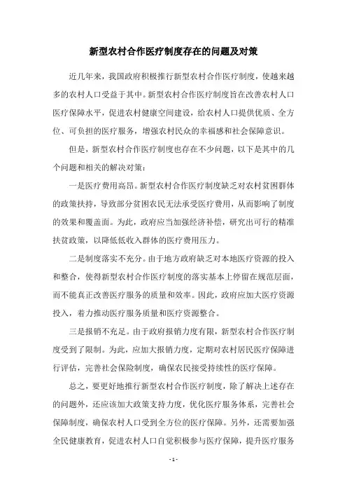 新型农村合作医疗制度存在的问题及对策