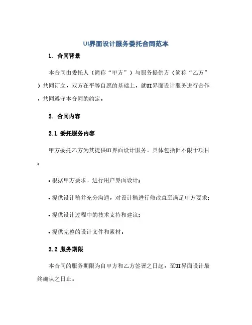 通用范文(正式版)UI界面设计服务委托合同范本