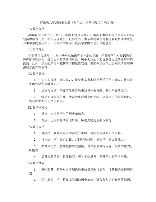 部编版八年级历史上册《八年级上册期末复习》教学设计
