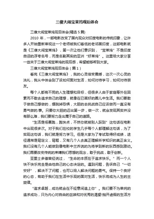 三傻大闹宝莱坞观后体会