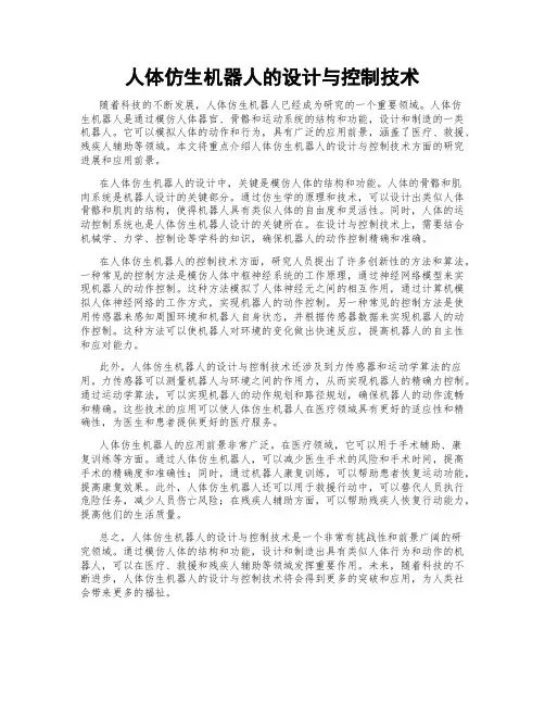 人体仿生机器人的设计与控制技术