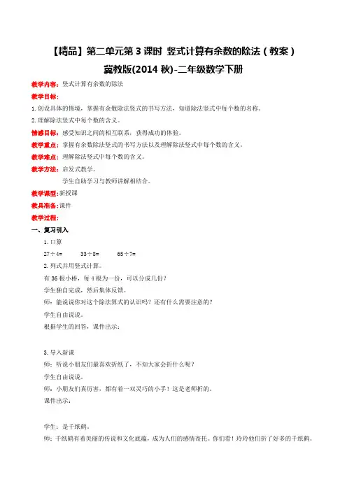 第二单元第3课时竖式计算有余数的除法(教案)冀教版-二年级数学下册