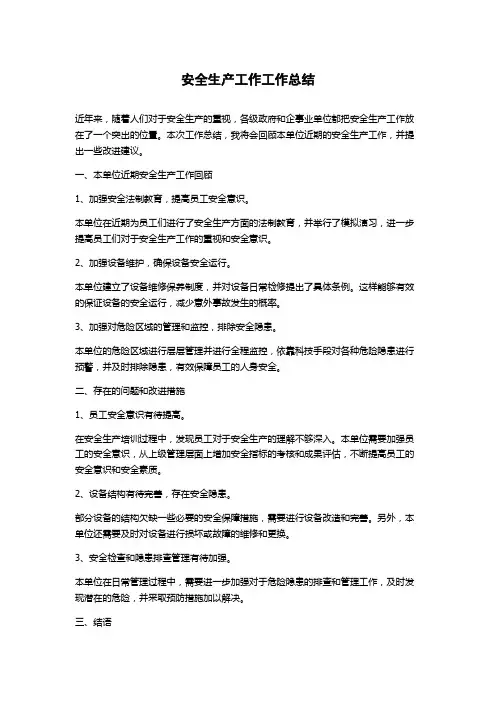 安全生产工作工作总结