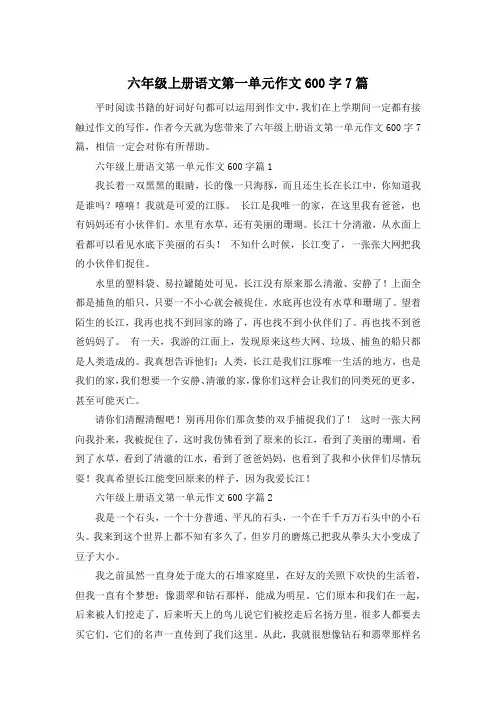 六年级上册语文第一单元作文600字7篇