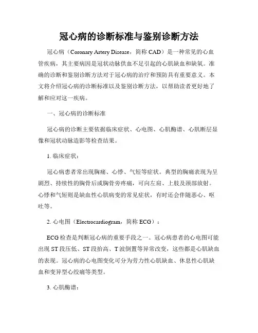 冠心病的诊断标准与鉴别诊断方法