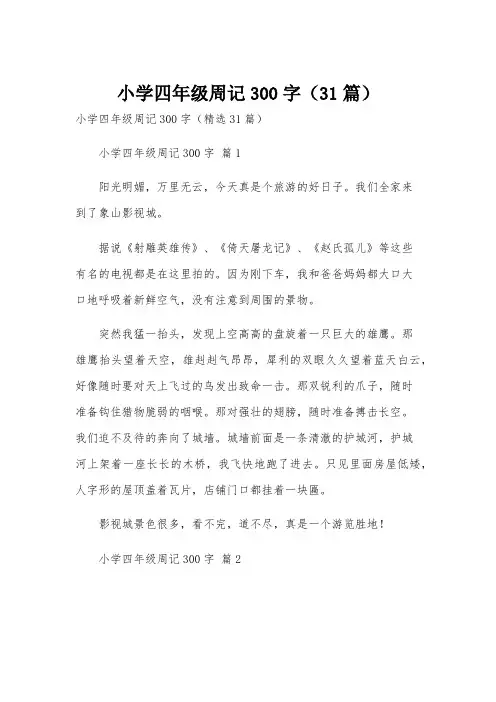 小学四年级周记300字(31篇)