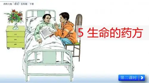 五年级下册语文课件-5 生命的药方