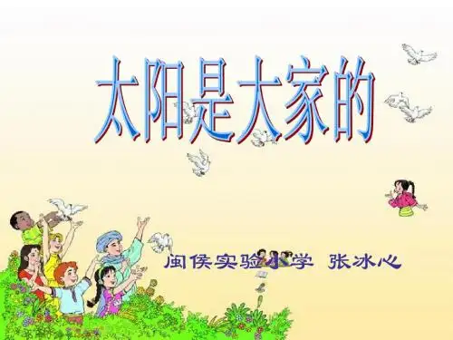 25《太阳是大家的》ppt课件1