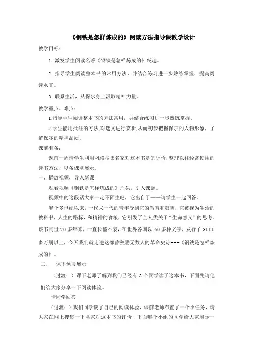 人教版五年级语文下册《六单元  名著导读  《钢铁是怎样炼成的》：摘抄和做笔记》公开课教案_4