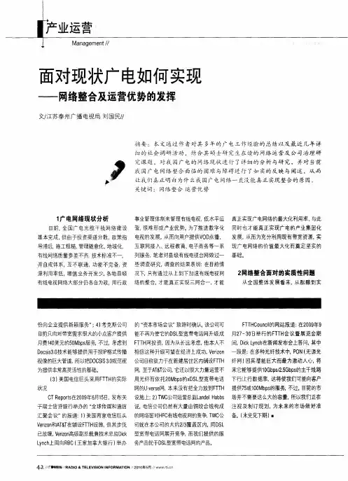 面对现状广电如何实现——网络整合及运营优势的发挥