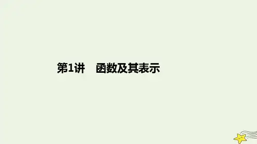 旧教材适用2023高考数学一轮总复习第二章函数与基本初等函数第1讲函数及其表示课件