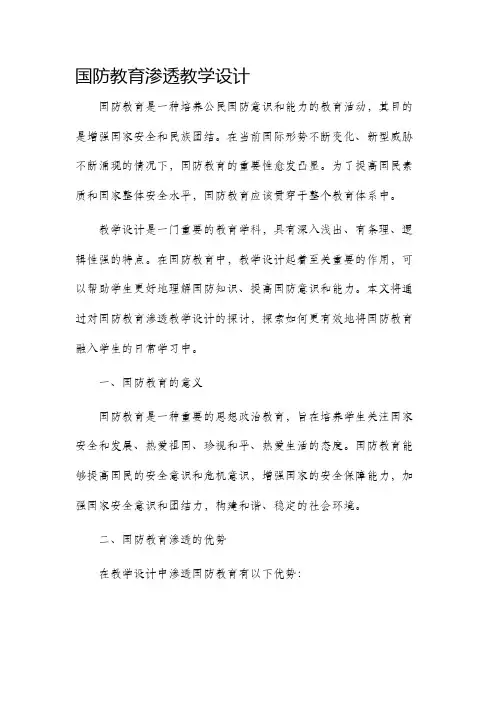国防教育渗透教学设计