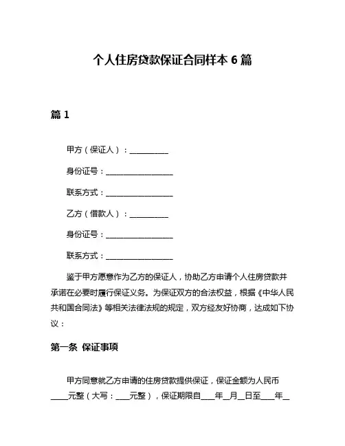 个人住房贷款保证合同样本6篇