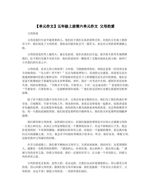 【单元作文】五年级上册第六单元作文 父母的爱