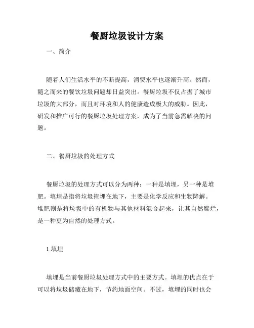 餐厨垃圾设计方案