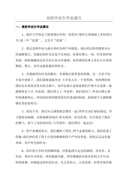 高校毕业生毕业感言